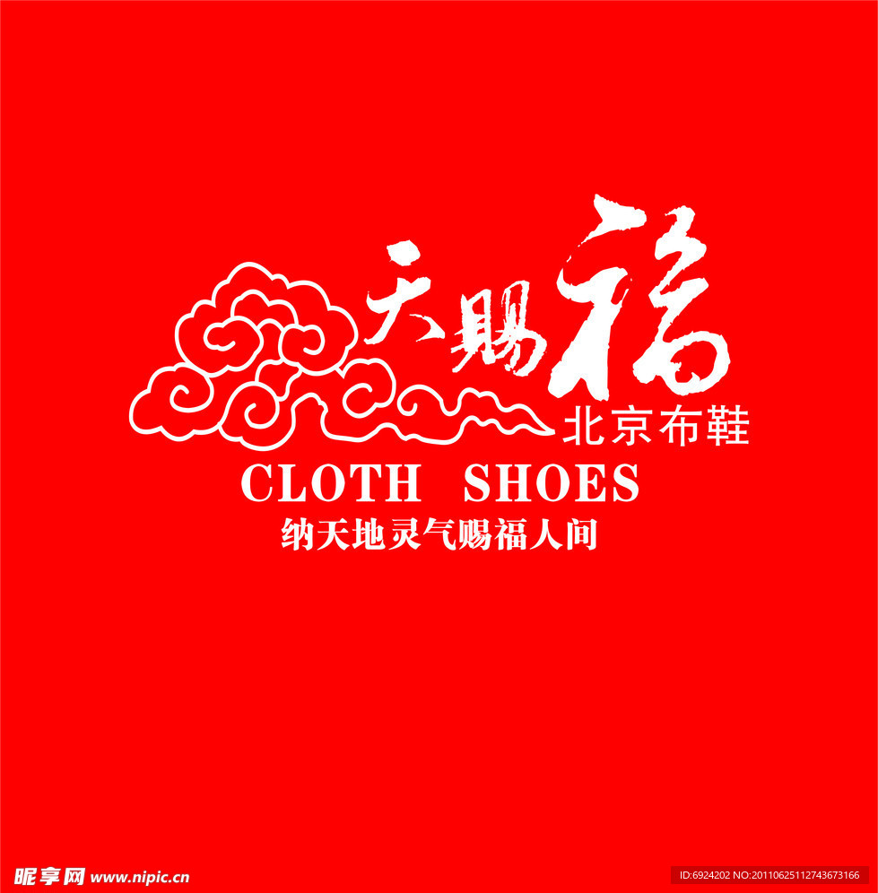 天赐福北京布鞋背景形象墙