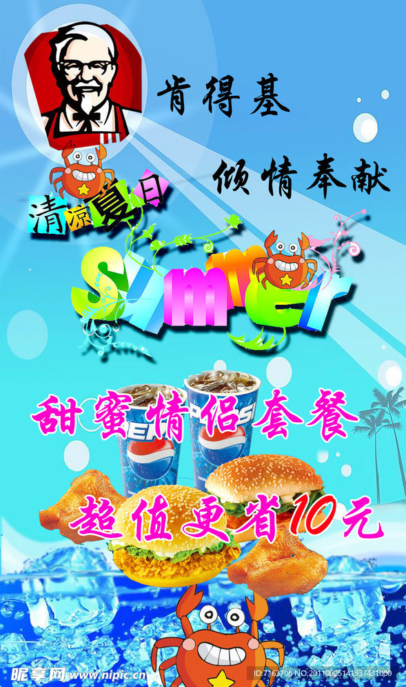 肯德基夏日促销海报