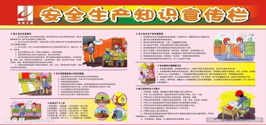 安全生产知识宣传