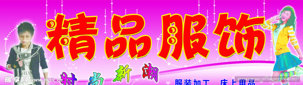 精品服饰店招牌