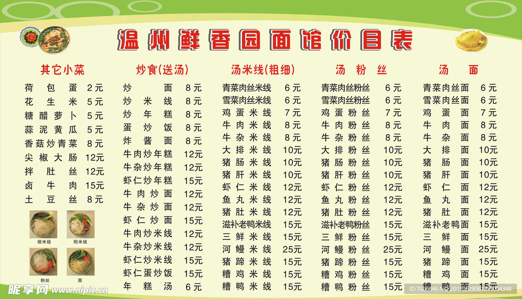 温州鲜香园面馆价目表