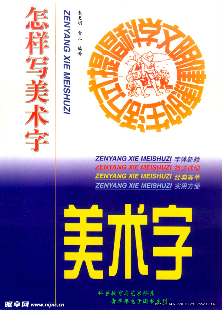 书法 怎样写美术字