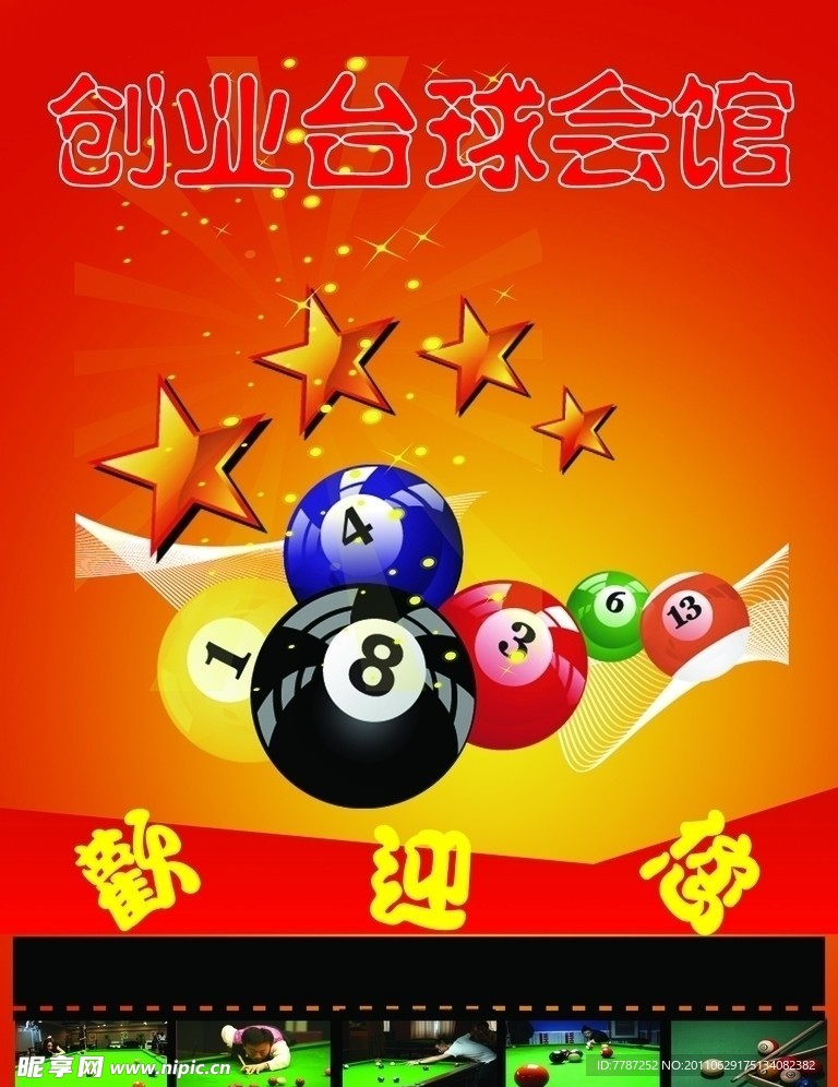 创业台球会馆欢迎展板