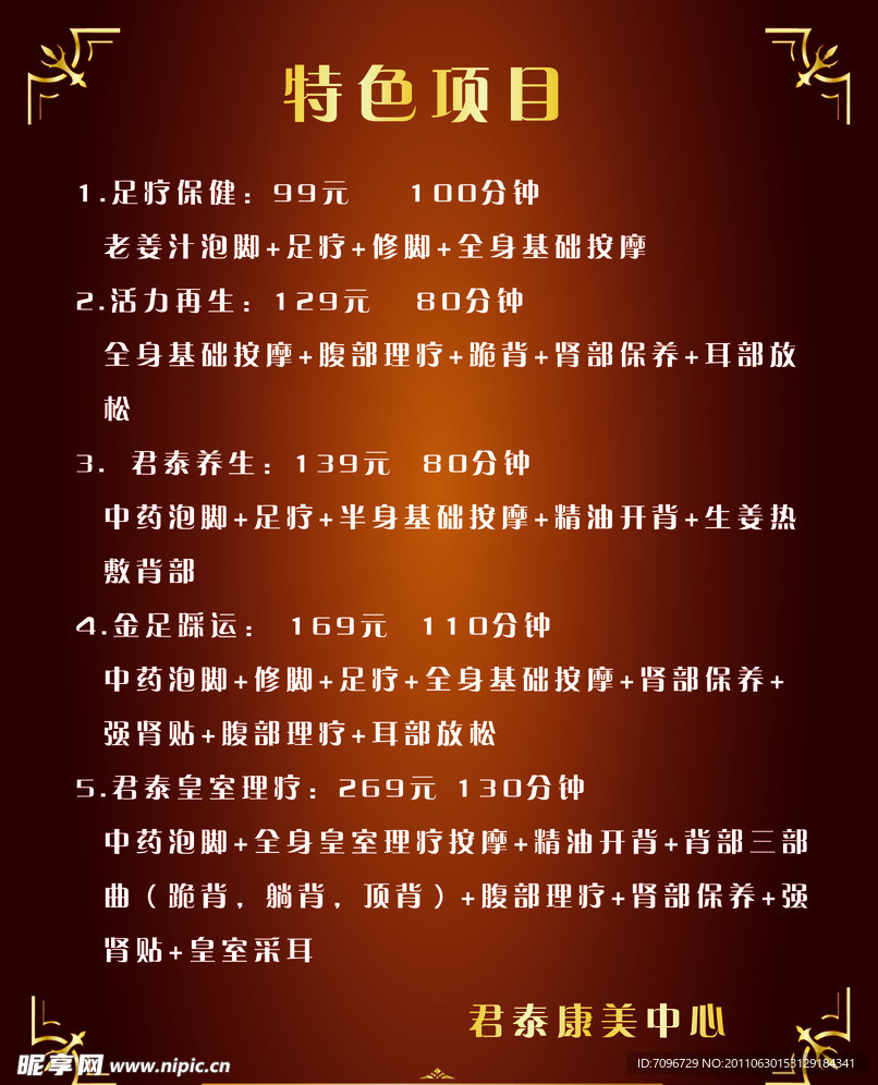 足疗价目表