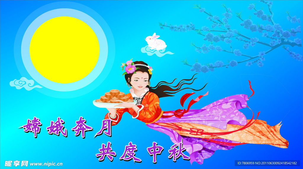 中秋嫦娥奔月