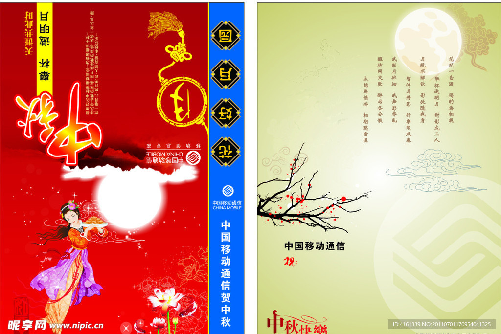 中秋节日