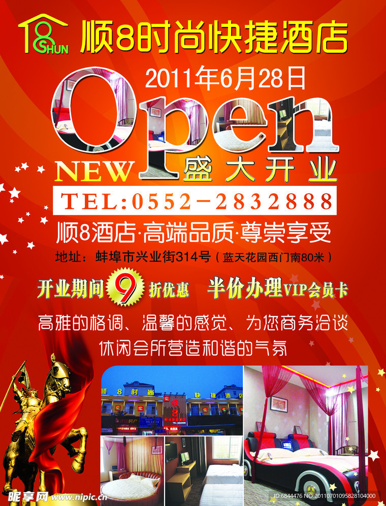 快捷酒店开业宣传单
