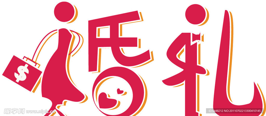 婚礼艺术字