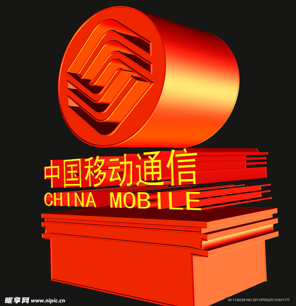 中国移动标志 立体图