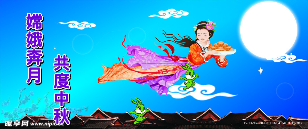 嫦娥奔月