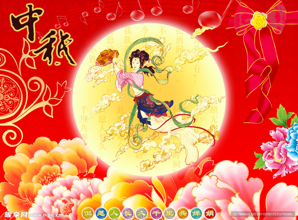中秋展板 嫦娥奔月 中秋海报