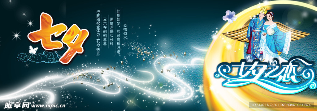 月照七夕情人节