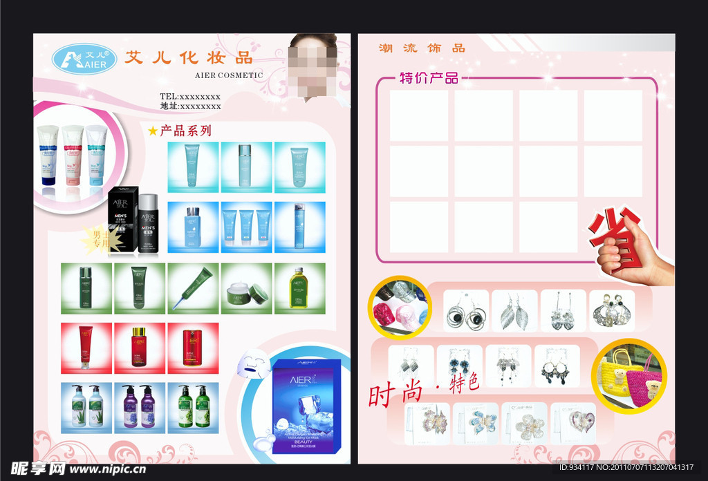 艾儿化妆品传单模板