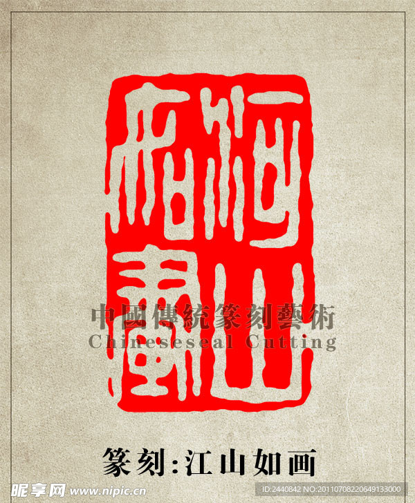 江山如画篆刻印章图案