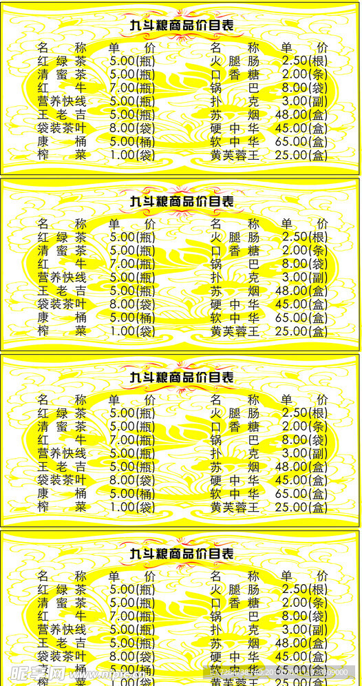 九斗粮商品价目表(桌台)