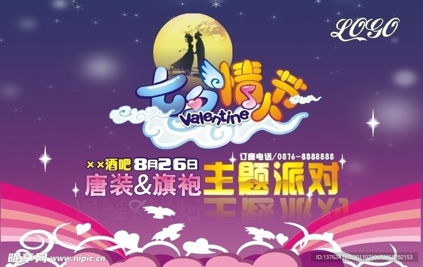 酒吧七夕派对