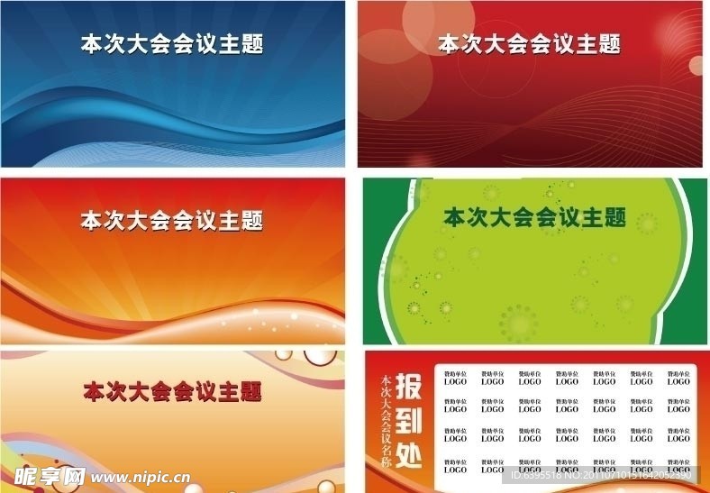多款矢量会议背板设计