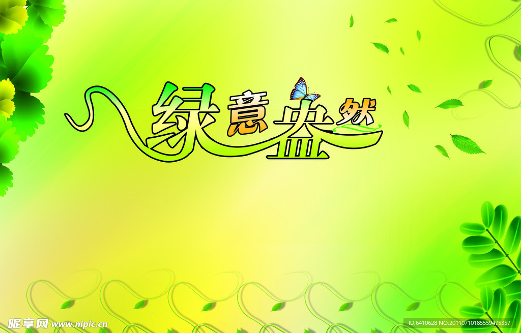 绿色环保背景