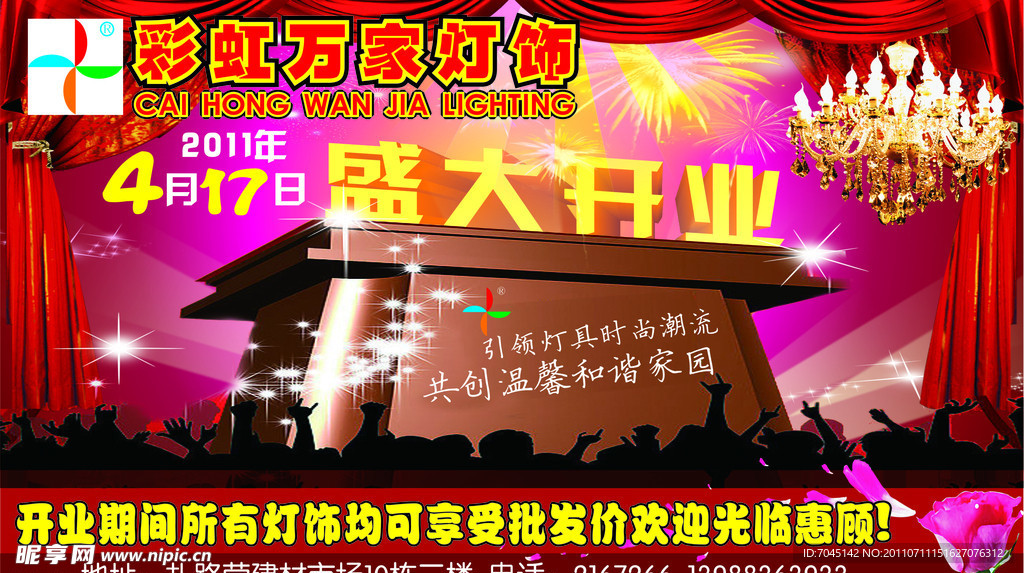彩虹万家灯饰 盛大开业 喜庆