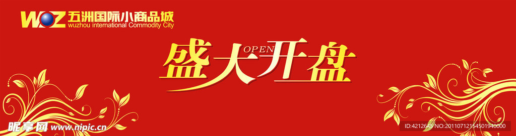 五洲国际盛大开盘 舞台背景