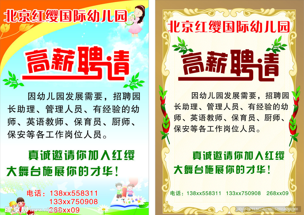 北京红缨国际幼儿园招聘