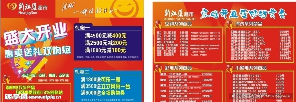 家电开业海报DM