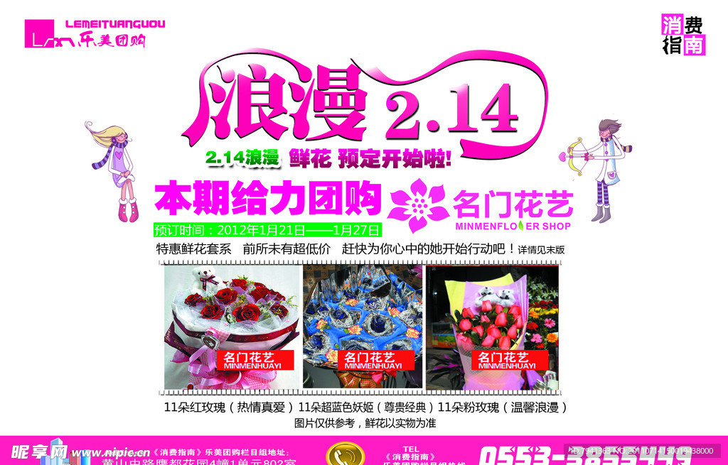 情人节鲜花团购宣传单