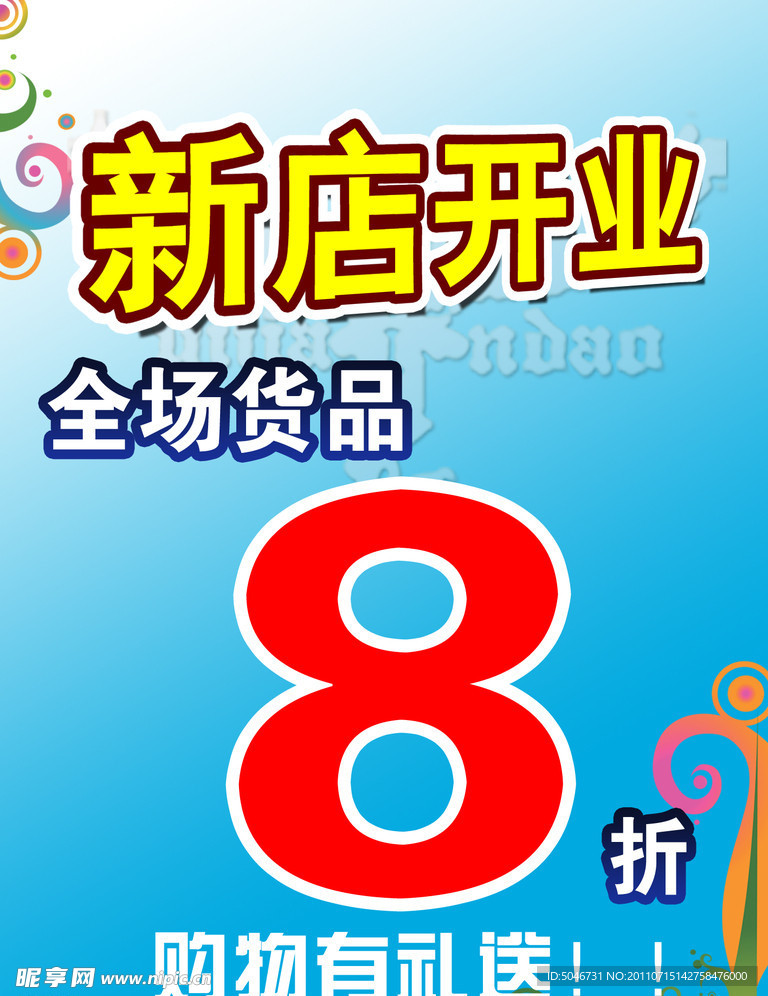 新店开业海报