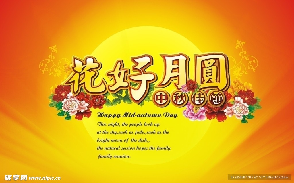 花好月圆 中秋节