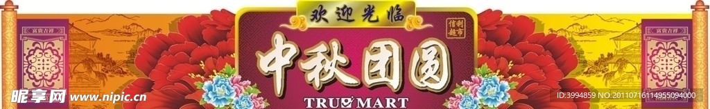 中秋节广告设计