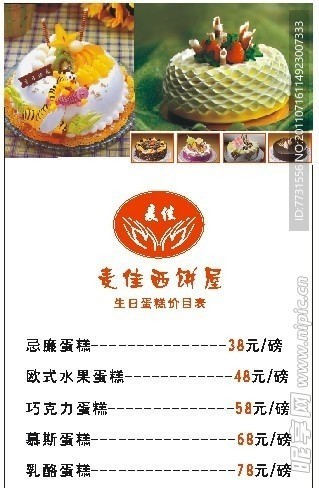 蛋糕价目表
