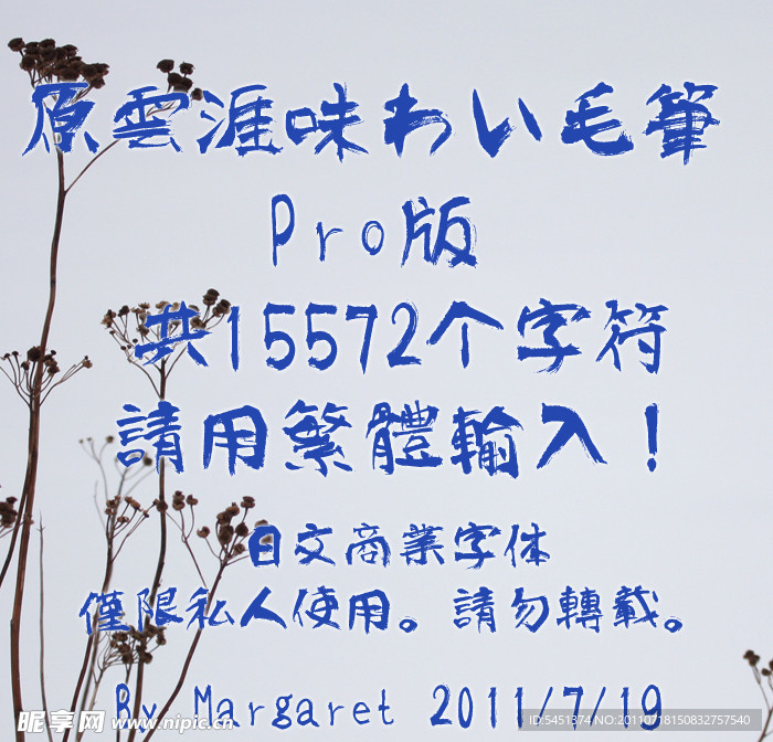 原云涯风味毛笔字体（限个人使用）