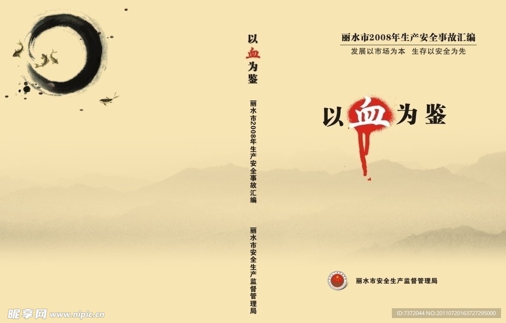 安全生产监督以血为鉴封面
