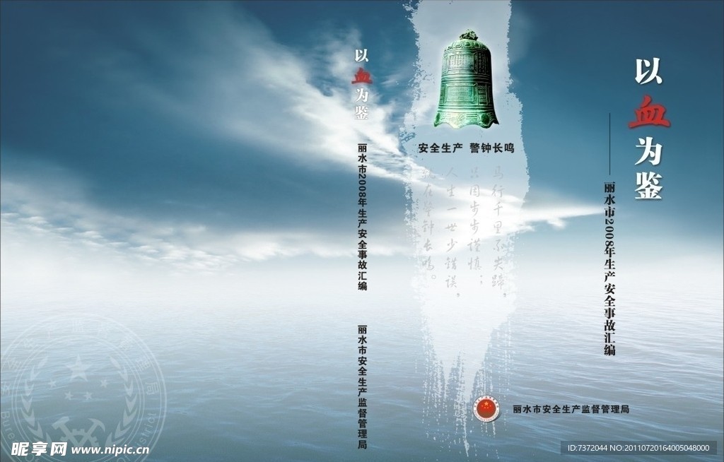 安全生产监督以血为鉴封面