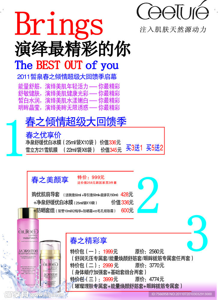 皙泉化妆品广告宣传活动海报