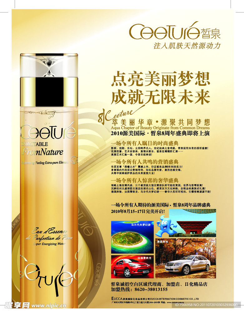 皙泉化妆品广告宣传海报