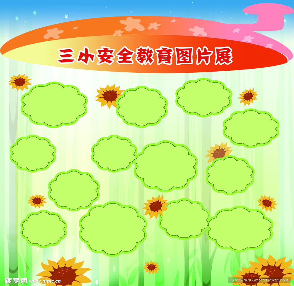 学校安全教育展板模板