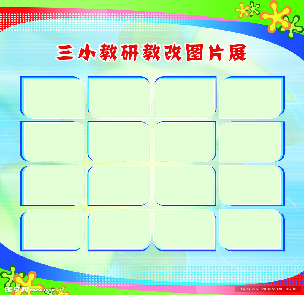 学校教研教改展板