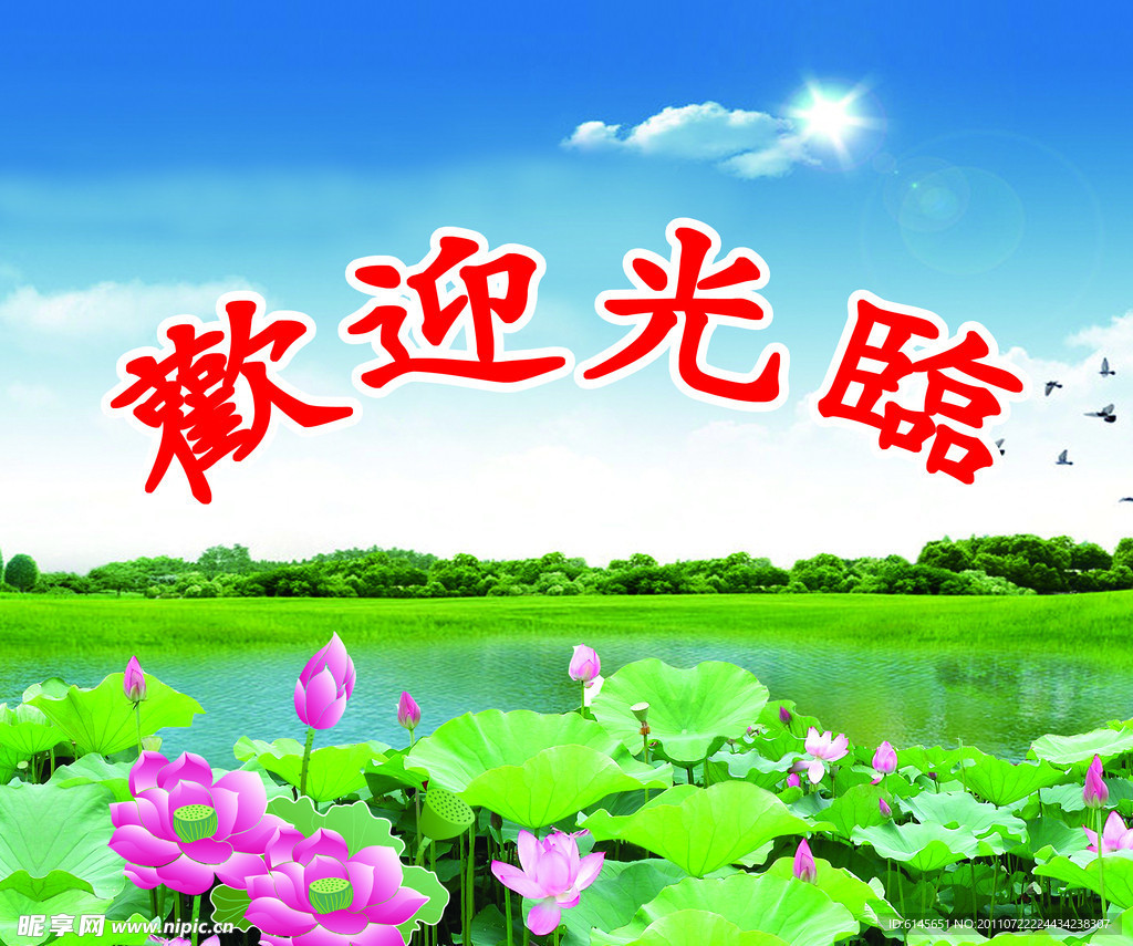 欢迎展板