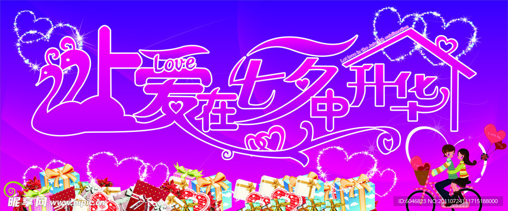 让爱在七夕中升华