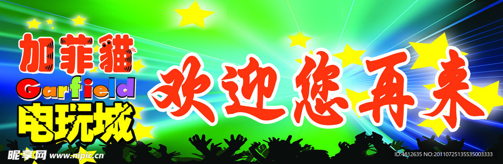 电玩城欢迎展板