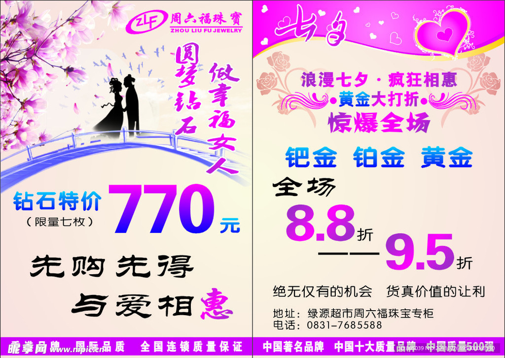 周六福 七夕DM