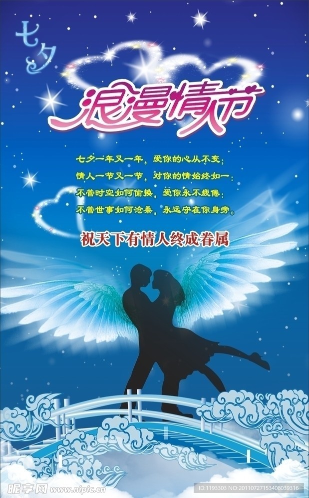 七夕浪漫情人节