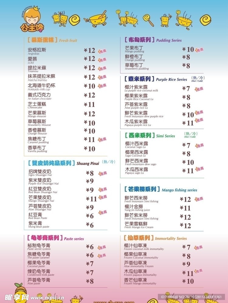 公主馋甜品价目表