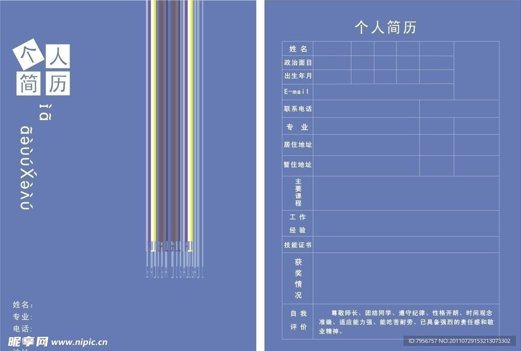 个人简历模板设计
