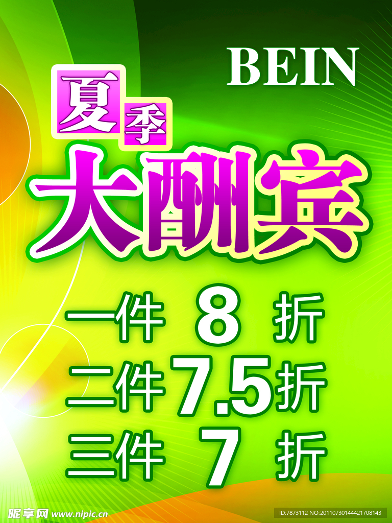 夏季大酬宾