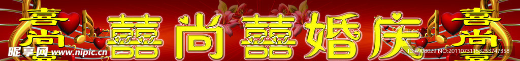 婚庆门头