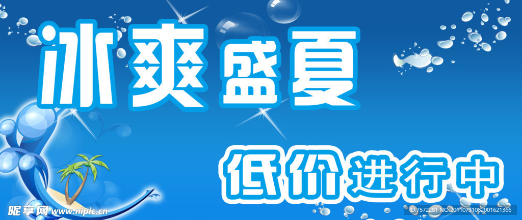 夏日促销海报