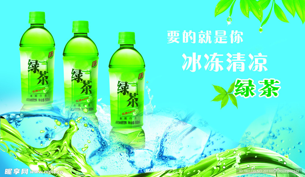 冰镇绿茶海报设计