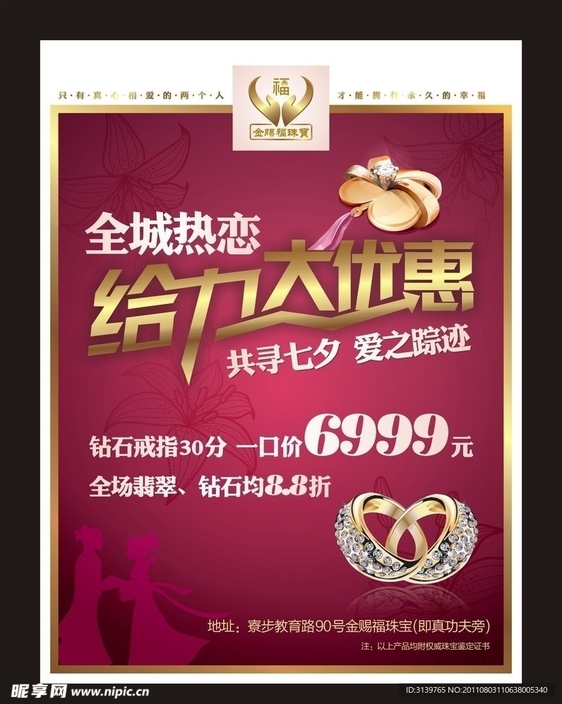 金赐福珠宝七夕情人节海报